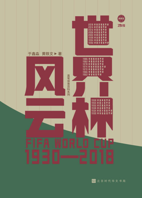 世界杯风云