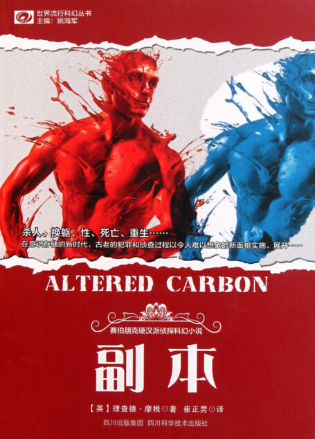 副本(Altered Carbon)