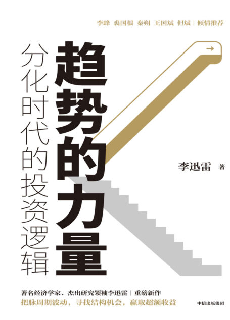 趋势的力量:李迅雷谈分化时代的投资逻辑(李迅雷谈中国经济和资本市场的各大趋势,分化时代市场投资的逻辑和趋势,房地产发展的周期与投资机会 李峰,裘国根,秦朔,王国斌,但斌倾情推荐)