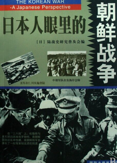 日本人眼里的朝鲜战争(上下)