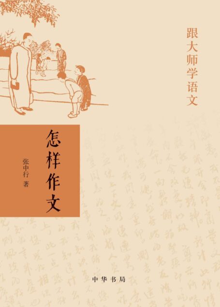 怎样作文–跟大师学语文