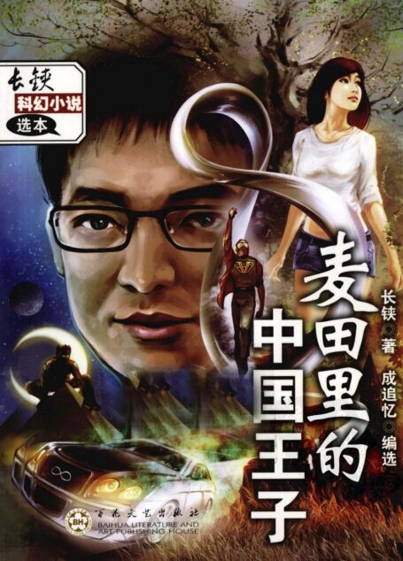 麦田里的中国王子——长铗科幻小说选本
