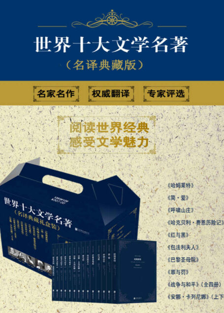 世界十大文学名著(名译珍藏版)(套装共14册)(读过十大名著,犹如拥有一笔财富!——莫言)
