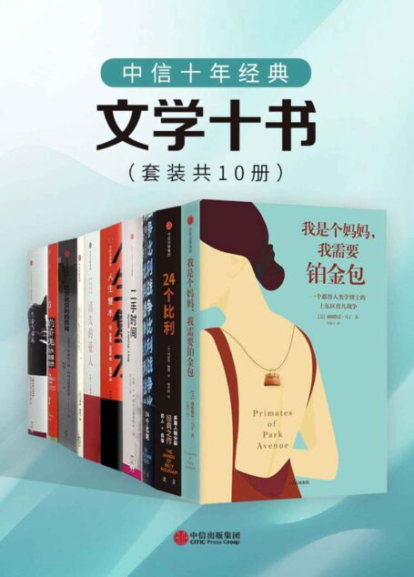 中信十年经典 – 文学十书
