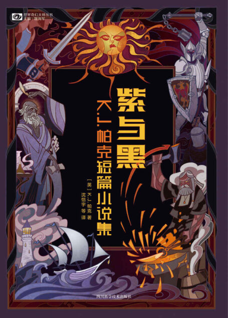 紫与黑:K.J.帕克短篇小说集(继托尔金、尼尔·盖曼、特里·普拉切特之后英伦奇幻史上新一代不可错过的大师 科幻世界出品) (世界奇幻大师丛书)