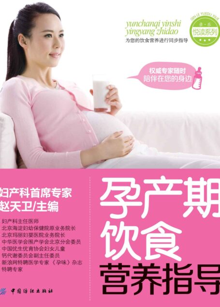 孕产期饮食营养指导 (亲·乐悦读系列)
