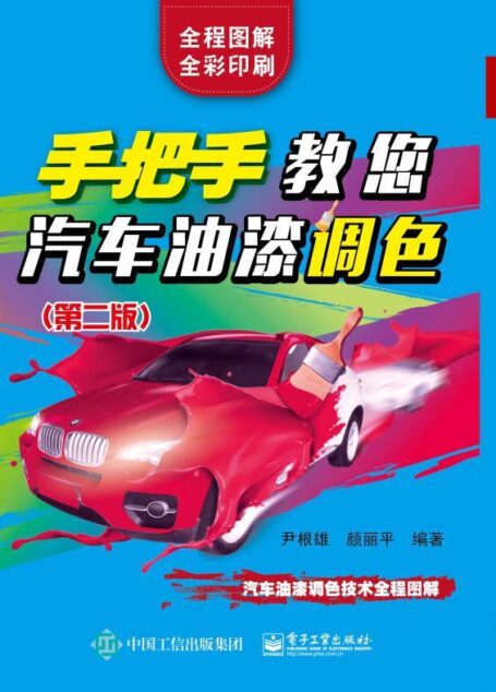 手把手教您汽车油漆调色