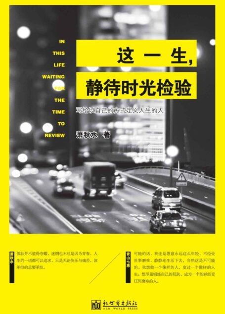 这一生,静待时光检验