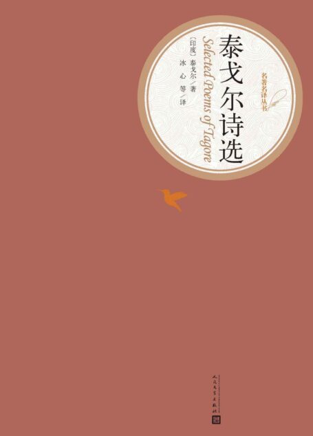泰戈尔诗选(世界经典名著,人民文学名著名译最新版) (名著名译丛书)