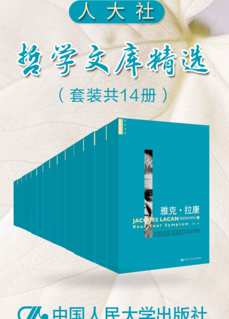 人大社哲学文库精选（套装共13册）