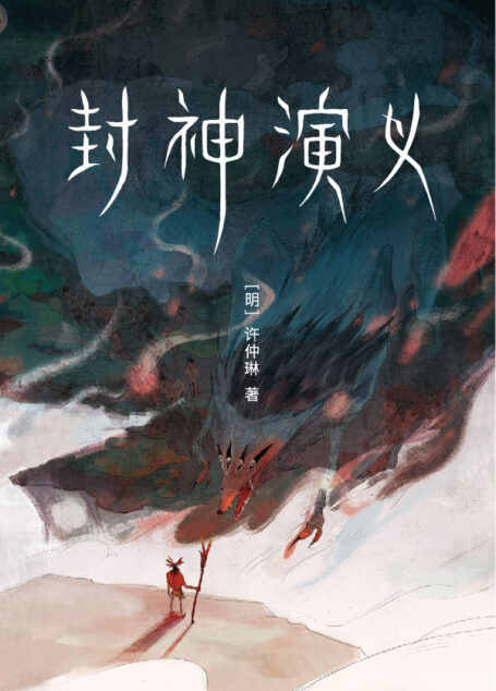作家榜经典:封神演义(讲述哪吒、姜子牙们的故事!我命由我不由天!原著比影视更好看!) (大星作家榜经典文库)