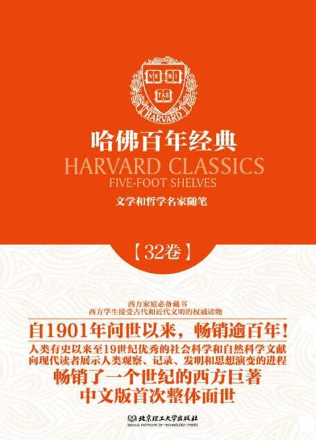 哈佛百年经典第32卷:文学与哲学名家随笔