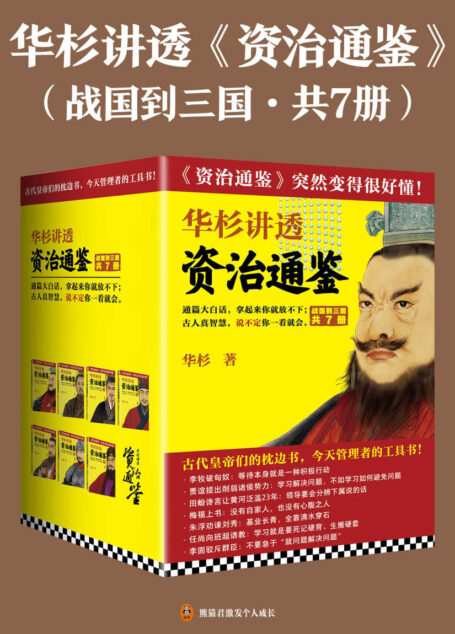 华杉讲透《资治通鉴》(战国到三国·共7册)