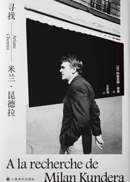 寻找米兰·昆德拉【上海译文出品！《不能承受的生命之轻》作者、世界上读者最多的作家之一米兰·昆德拉图文传记！首部得到作家首肯的人物传记，大量一手资料，全面披露昆德拉人生足迹，揭开“隐士”人生之谜】