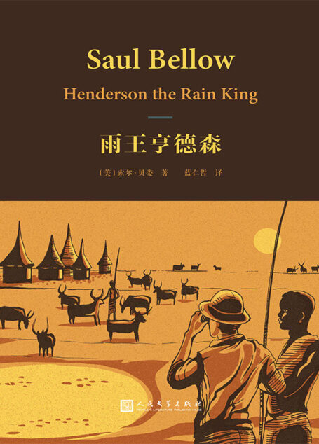 雨王亨德森(诺奖得主索尔•贝娄经典代表作,兰登书屋百部最英文小说之一) (索尔·贝娄作品集)