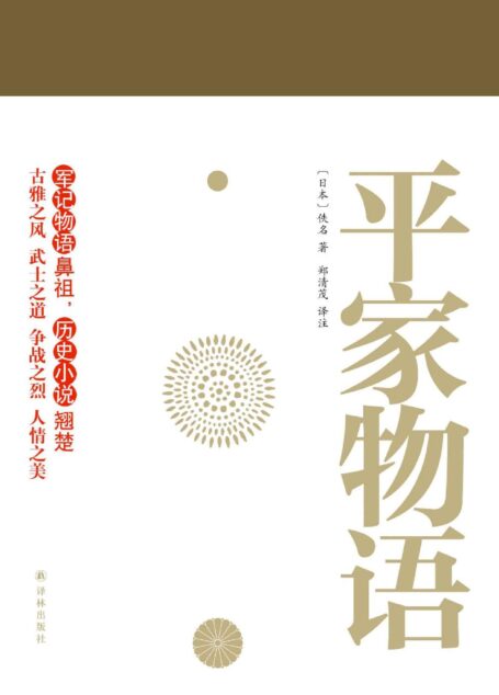 平家物语(套装上下册)(与《源氏物语》齐名 军记物语鼻祖 历史小说翘楚 郑清茂四十载打造译文典范 林文月撰文力荐)