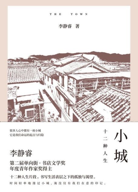 小城：十二种人生