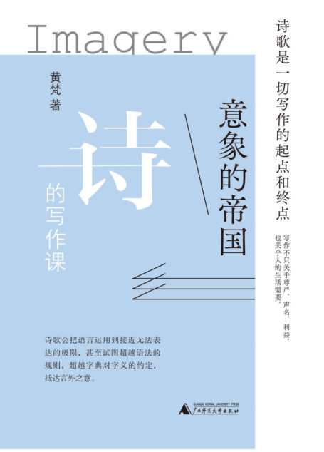 意象的帝国:诗的写作课