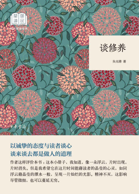 谈修养–国民阅读经典(平装) (中华书局出品)