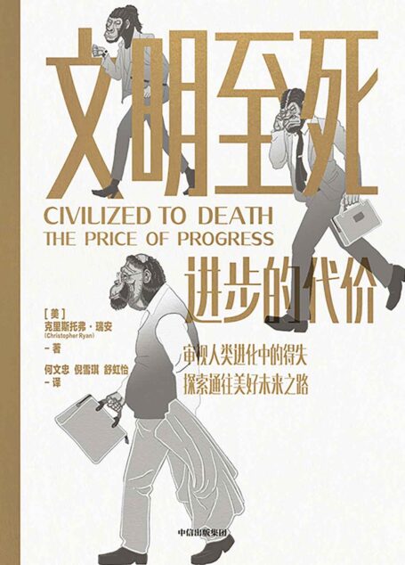 文明至死：进步的代价（新视角反思人类文明和永恒进步的叙事，对当前的社会政治经济环境等问题有所启示，更好地探索未来发展之路）