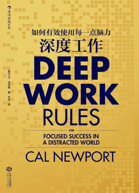 深度工作(麻省理工博士教你保持专注的深度工作法,让你的忙碌真正转化为生产能力!)