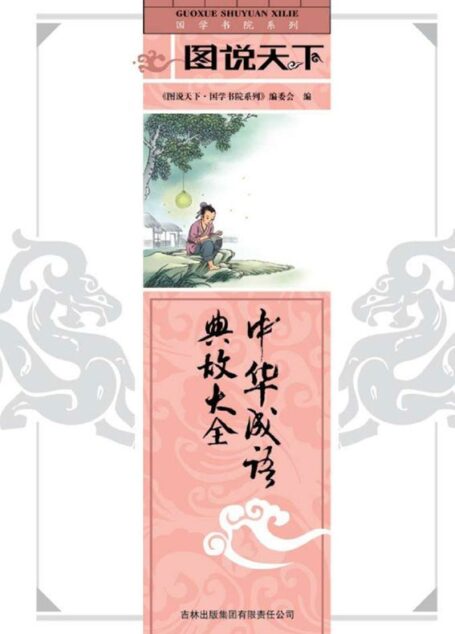 中华成语典故大全 (国学书院系列,图说天下)