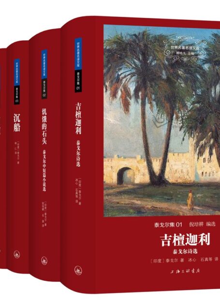 泰戈尔集（世界名著名译文库 全六册）