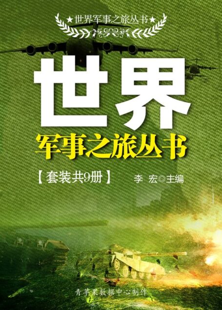 世界军事之旅丛书(套装共9册)