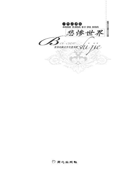 世界经典文学名著书库•悲惨世界(少年必读版)