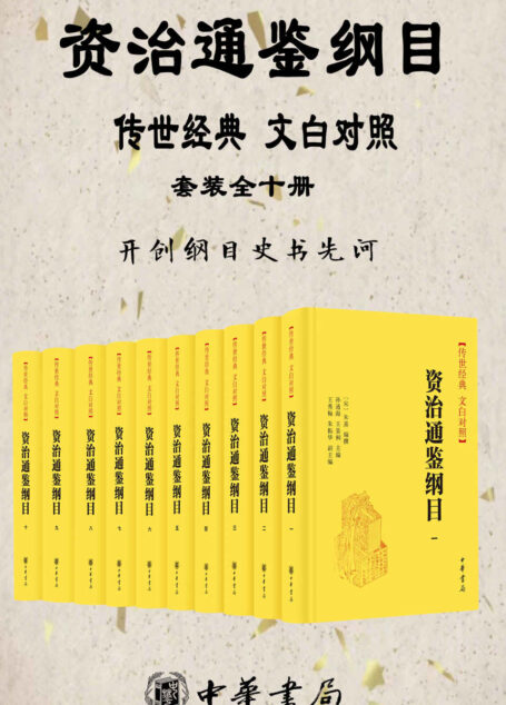 资治通鉴纲目 传世经典 文白对照 【套装全十册】 【浓缩《资治通鉴》精华,开创纲目史书先河】中华书局经典版本