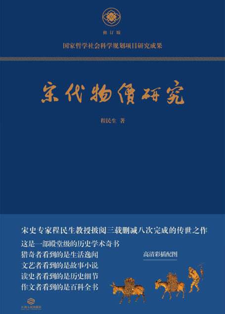 宋代物价研究:这是一部殿堂级的历史学术奇书,堪称宋代物价百科全书。