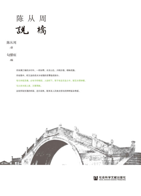 陈从周说桥 (百年从周)