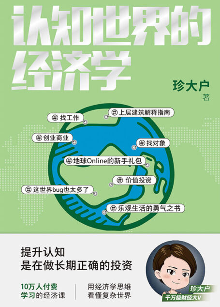 认知世界的经济学【千万级财经大V珍大户重磅新作!超10万人付费学习的经济课!10余年投资管理实战经验总结,历时3年,25万字实用干货。一本书帮你打造自己的经济学知识框架,理解经济世界的运转规律!】