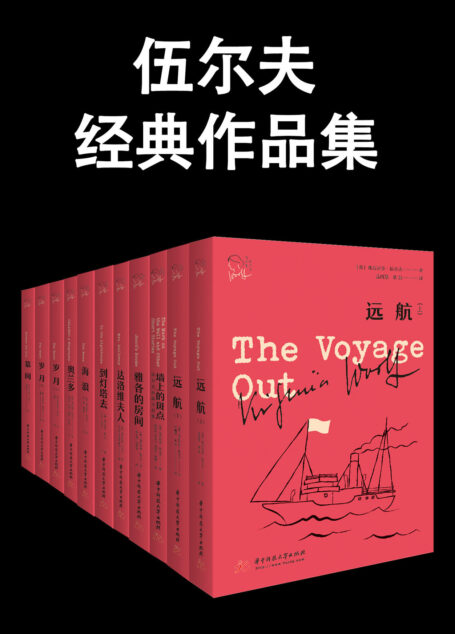 伍尔夫经典作品集（国内完整意义上的伍尔夫作品集）