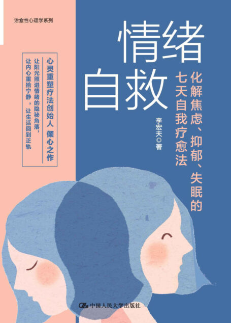 情绪自救:化解焦虑、抑郁、失眠的七天自我疗愈法