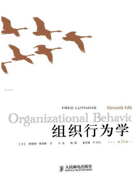 组织行为学(第11版)(第一代组织行为学家鲁森斯近40年的心血之作,系统展示组织行为学的脉络基础,既强调深入理论阐述,又注重精辟实践运用)