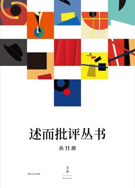 述而批评丛书（全11册）(上海极具潜力的文学批评家，书写批评新浪潮)