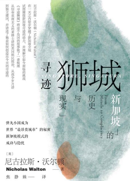 寻迹狮城：新加坡的历史与现实 (索恩系列)