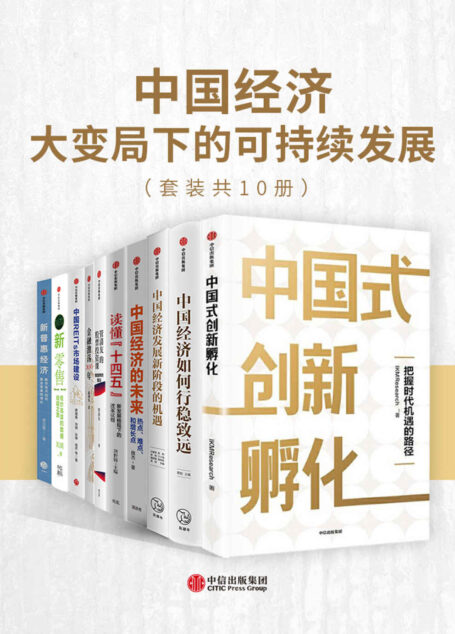 中国经济-大变局下的可持续发展(套装共10册)(“两个一百年”历史交汇,“十四五”开局之年,中国经济将如何踏上新征程)