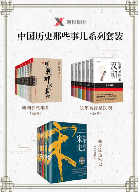 中国历史那些事儿系列套装:明朝那些事儿(全7册)、这里曾经是汉朝(全6册)、如果这是宋史(全5册)