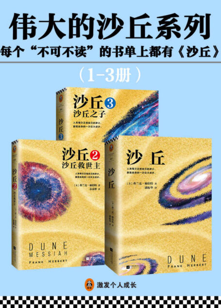 伟大的《沙丘》系列(套装1-3册)