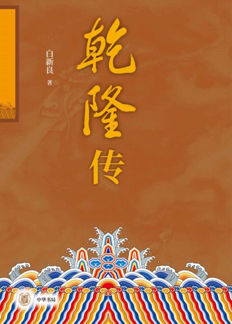 乾隆传(全二册) (中华书局)