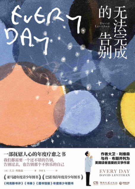 无法完成的告别：消失的爱人（与丹·布朗齐名的作家大卫·利维森代表作。一段不停切换人生的奇异之旅，灵魂爱上肉体）