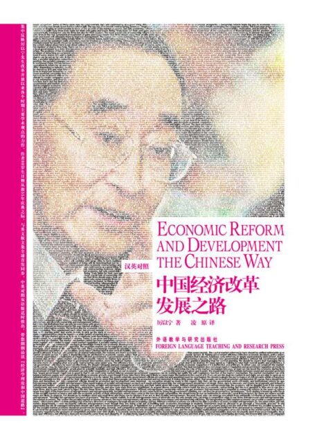 中国经济改革发展之路(博雅双语名家名作)(英汉对照)(图文版)