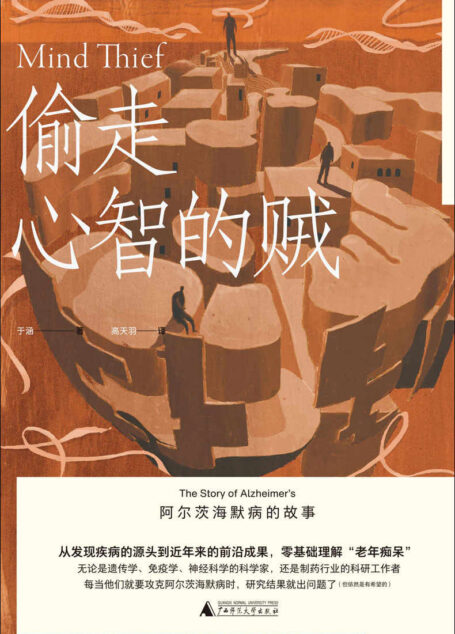 偷走心智的贼（一本书全面了解“老年痴呆”，提前知道治愈的希望在哪儿 理想国出品）
