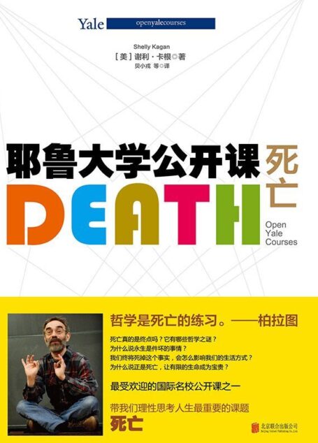 耶鲁大学公开课:死亡