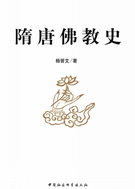 隋唐佛教史