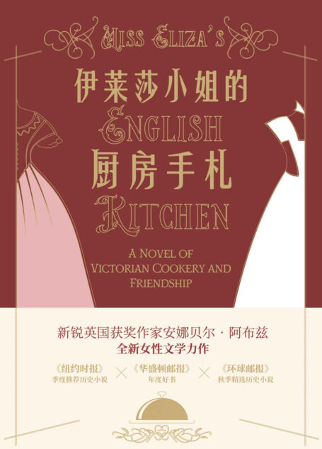 伊莱莎小姐的厨房手札(一段跨阶级的女性励志情谊,一幅维多利亚时代的英式美食复古画卷)