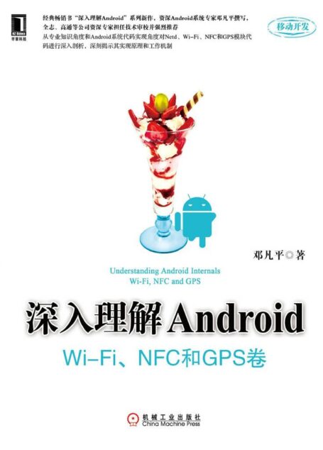深入理解Android：WiFi模块 NFC和GPS卷