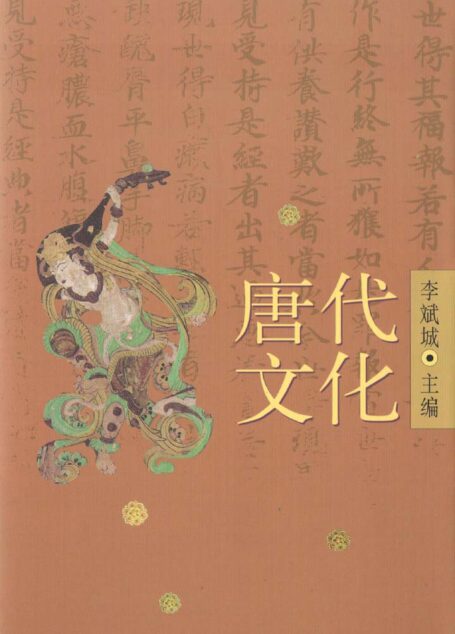 唐代文化（上）